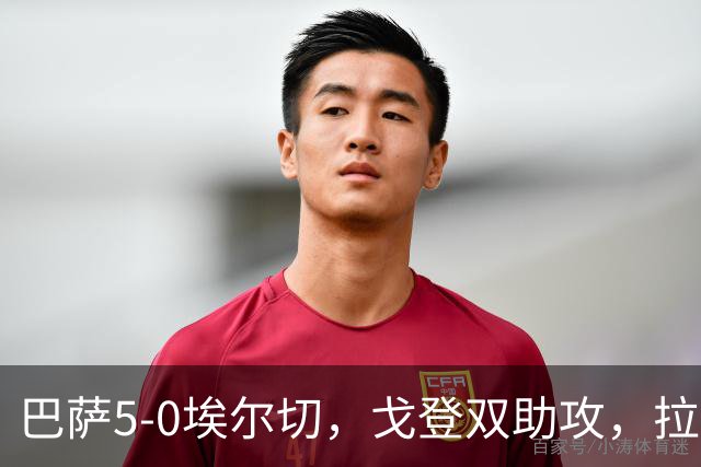 巴萨5-0埃尔切，戈登双助攻，拉菲尼亚、费尔明双响，阿德耶米建功