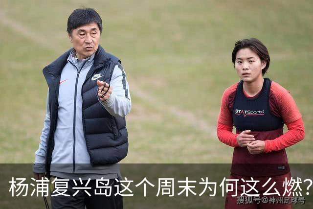 杨浦复兴岛这个周末为何这么燃？NBA球星杰伦·威廉姆斯都来了