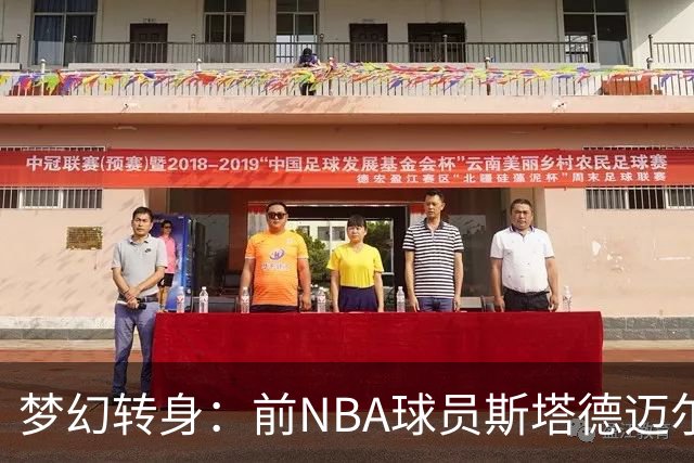 梦幻转身：前NBA球员斯塔德迈尔化身小霸王警察