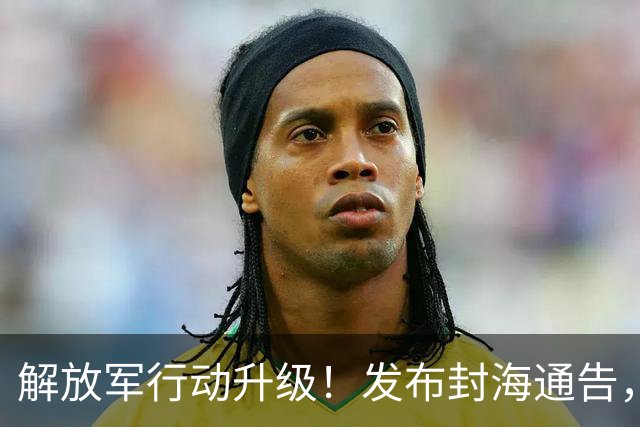 解放军行动升级！发布封海通告，坐滩舰难逃沉底，马尼拉对华改口