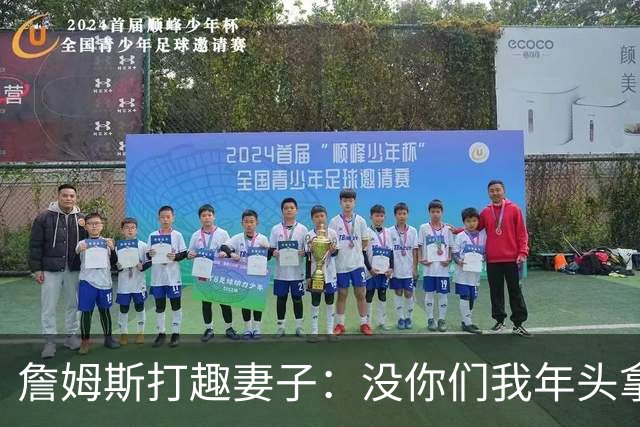 詹姆斯打趣妻子：没你们我年头拿冠军可真费劲！
