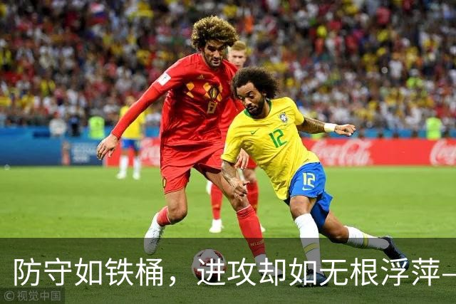 防守如铁桶，进攻却如无根浮萍—诺丁汉森林的奋战故事