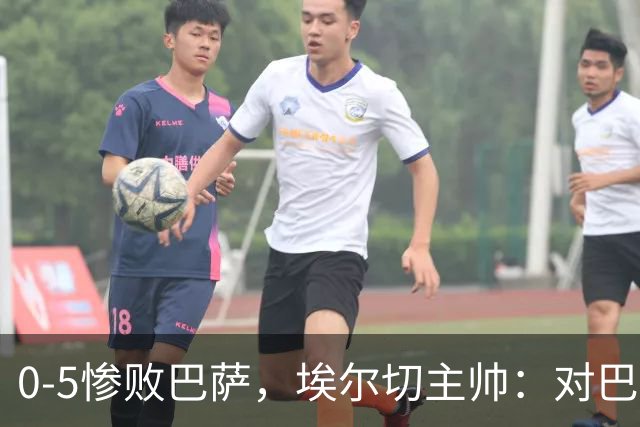 0-5惨败巴萨，埃尔切主帅：对巴萨不能犯错，我们付出了沉重代价