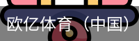 欧亿体育（中国）官网app下载